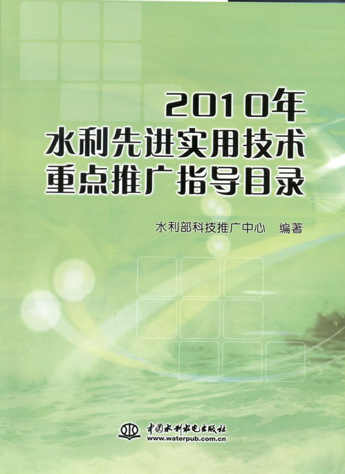 引領水利現代化進程 解讀《2010年水利先進實用技術重點推廣指導目錄》